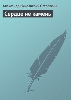 Книга "Сердце не камень" – Александр Островский