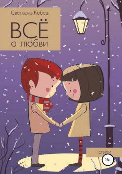 Книга "Всё о любви" – Светлана Кобец, 2013