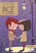 Всё о любви (Светлана Кобец, 2013)