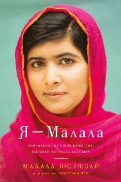 Книга "Я – Малала" – Малала Юсуфзай, 2013