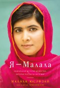 Я – Малала (Малала Юсуфзай, 2013)