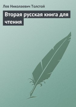 Книга "Вторая русская книга для чтения" – Лев Толстой