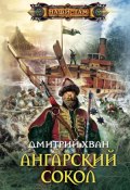 Книга "Ангарский Сокол" (Хван Дмитрий, 2010)