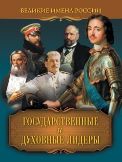 Книга "Государственные и духовные лидеры" – Владислав Артемов, 2012