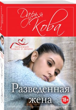 Книга "Разведенная жена, или новый союз" – Дарья Кова