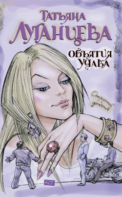 Книга "Объятия удава" {Женщина-цунами} – Татьяна Луганцева, 2010