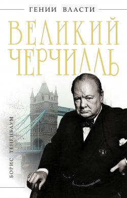Книга "Великий Черчилль" {Гении власти} – Борис Тененбаум, 2011