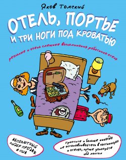 Книга "Отель, портье и три ноги под кроватью" – Яков Томский, 2012