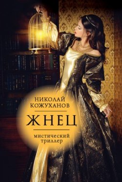 Книга "Жнец" – Николай Кожуханов, 2016