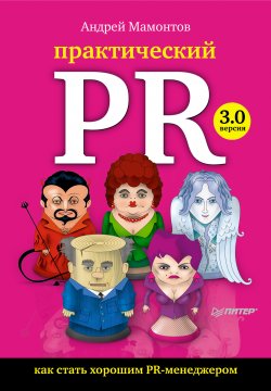 Книга "Практический PR. Как стать хорошим PR-менеджером. Версия 3.0" – Андрей Мамонтов, 2011