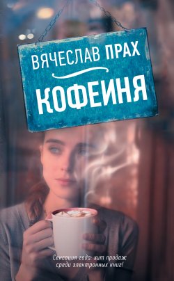 Книга "Кофейня (сборник)" – Вячеслав Прах, 2016