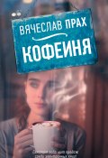 Кофейня (сборник) (Прах Вячеслав, 2016)