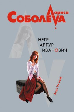 Книга "Негр Артур Иванович" – Лариса Соболева, 2001