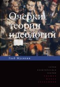 Книга "Очерки теории идеологий" (Глеб Мусихин, 2013)