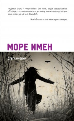 Книга "Море имен" – Ольга Онойко, 2012