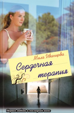 Книга "Сердечная терапия" – Мила Иванцова, 2012