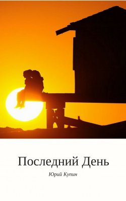 Книга "Последний день" – Юрий Купин, 2017