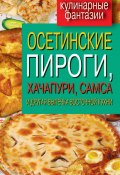 Осетинские пироги, хачапури, самса и другая выпечка восточной кухни (, 2012)