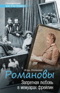 Книга "Романовы. Запретная любовь в мемуарах фрейлин" – Игорь Оболенский, 2015
