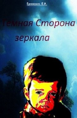 Книга "Тёмная сторона зеркала (P.S.)" – Евгений Ермизин