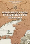 Историческая правда и украинофильская пропаганда (Александр Волконский, 2017)