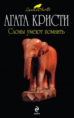 Книга "Слоны умеют помнить" {Эркюль Пуаро} – Агата Кристи, 1972