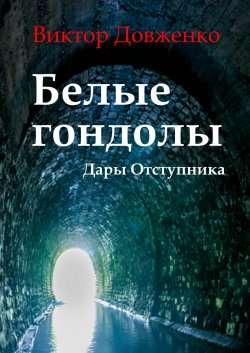 Книга "Белые гондолы. Дары Отступника" – Виктор Довженко