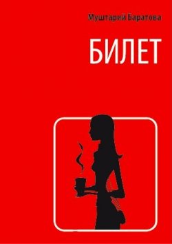 Книга "Билет" – Муштарий Баратова