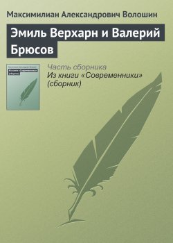 Книга "Эмиль Верхарн и Валерий Брюсов" – Максимилиан Волошин, 1912