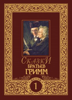 Книга "Сказки братьев Гримм. Том 1" – Якоб и Вильгельм Гримм, 2007