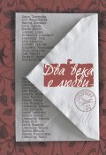 Два века о любви (сборник) (Лариса Романовская, Цветаева Марина, и ещё 34 автора, 2012)