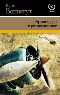 Книга "Армагеддон в ретроспективе (сборник)" – Курт Воннегут, 2008