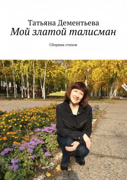Книга "Мой златой талисман" – Татьяна Дементьева