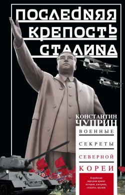 Книга "Последняя крепость Сталина. Военные секреты Северной Кореи" – Константин Чуприн, 2012