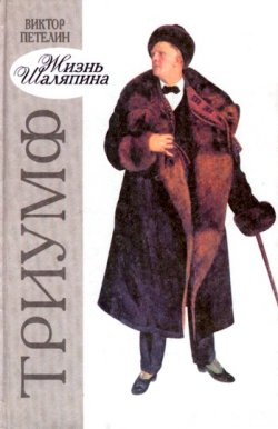 Книга "Жизнь Шаляпина. Триумф" – Виктор Петелин, 2000
