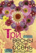 Три весны и золотая осень женщины. Книга о женском здоровье (Маргарита Шушунова, 2012)
