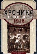 Хроника одного полка. 1915 год (Евгений Анташкевич, 2014)
