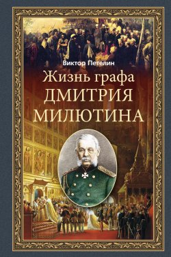 Книга "Жизнь графа Дмитрия Милютина" – Виктор Петелин, 2011