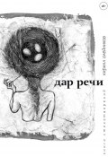 Дар речи (сборник) (Кирилл Алейников, 2015)
