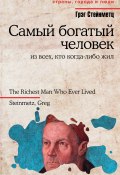 Книга "Самый богатый человек из всех, кто когда-либо жил" (Грэг Стейнметц, 2015)