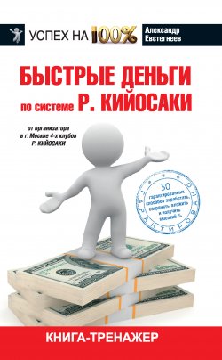 Книга "Быстрые деньги" {Успех на 100%} – Александр Евстегнеев, 2014