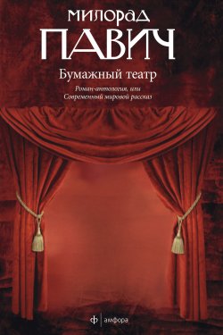 Книга "Бумажный театр" – Милорад Павич, 2007