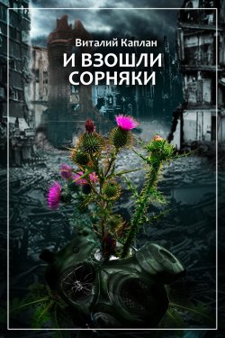 Книга "И взошли сорняки" – Виталий Каплан, 2002