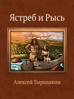 Книга "Хулгу. Ястреб и Рысь" – Алексей Тырышкин, 2017