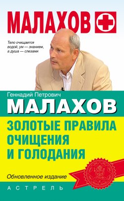 Книга "Золотые правила очищения и голодания" – Геннадий Малахов, 2008