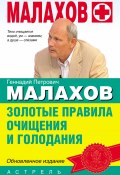 Золотые правила очищения и голодания (Геннадий Малахов, 2008)