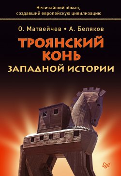Книга "Троянский конь западной истории" – Олег Матвейчев, Анатолий Беляков, 2013