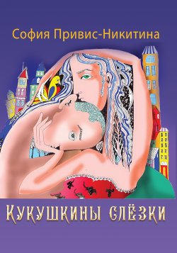 Книга "Кукушкины слёзки (сборник)" – София Привис-Никитина, 2017