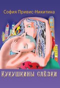 Кукушкины слёзки (сборник) (София Привис-Никитина, 2017)