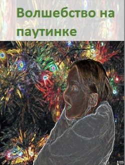 Книга "Волшебство на паутинке" – Елена Влатова